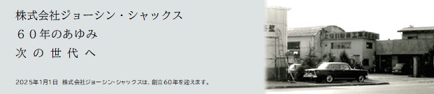 60年のあゆみ　次の世代へ