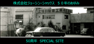 50年のあゆみ