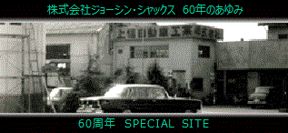 60年のあゆみ
