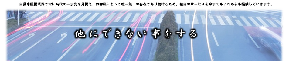 トップページ画像　他にできない事をする