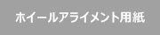 ホイールアライメント用紙