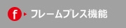 フレームプレス機能