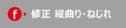 修正　縦曲り・ねじれ