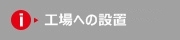 工場への設置