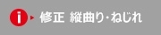 修正　縦曲り・ねじれ