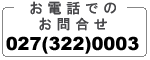 お電話でのお問い合わせ