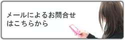 メールによるお問い合わせはこちらから