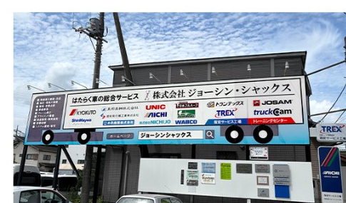 株式会社ジョーシン・シャックスの看板