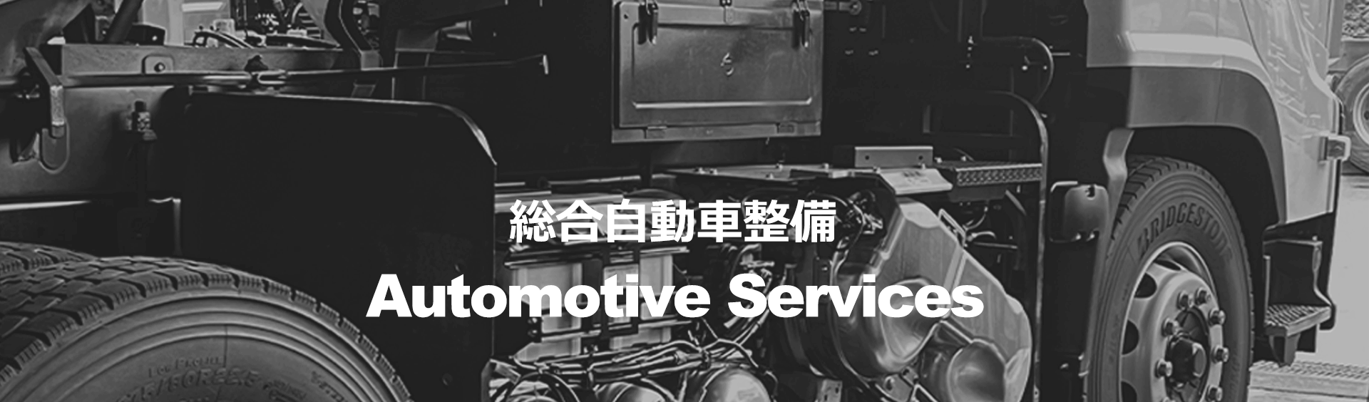 事業内容詳細 総合自動車整備 Automotive Services