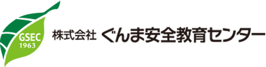 株式会社ぐんま安全教育センター