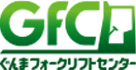 GFC ぐんまフォークリフトセンター
