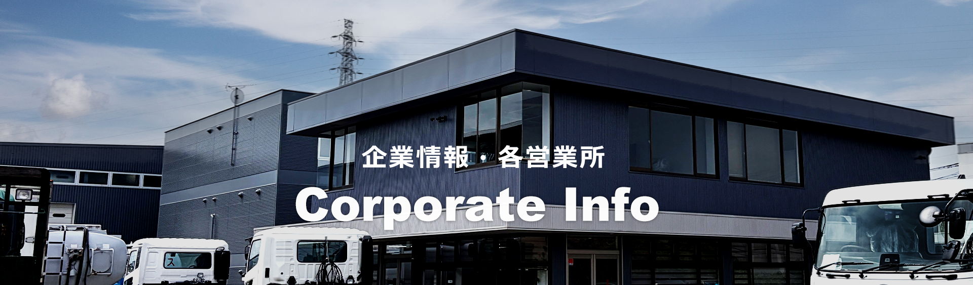 企業情報・各営業所 Corporate Info