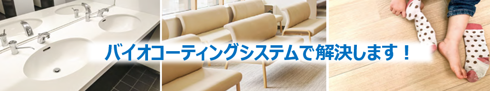 バイオコーティングシステムで解決します！