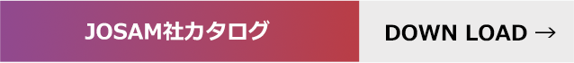 JOSAM社カタログ DOWN LOAD