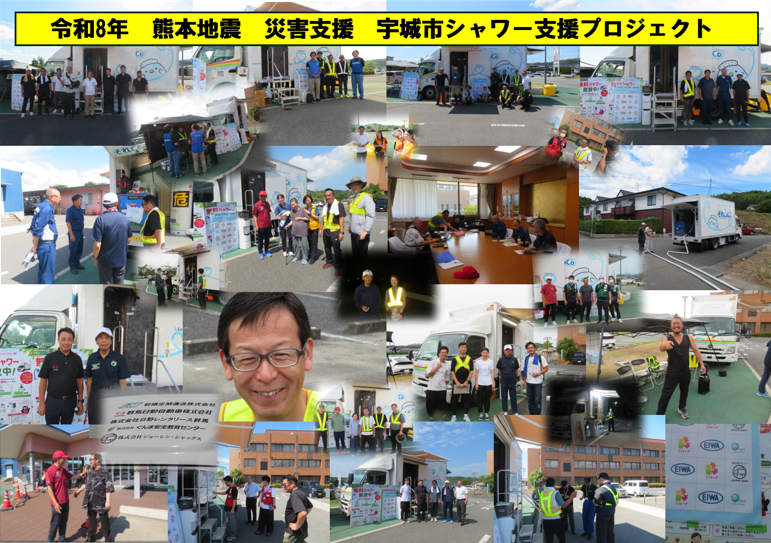 熊本地震災害支援 宇城市シャワー支援プロジェクト